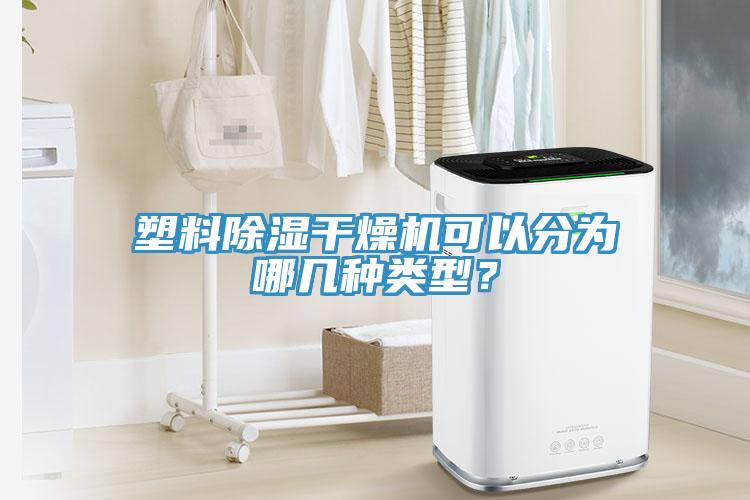塑料除濕幹燥機可以分為哪幾種類型？