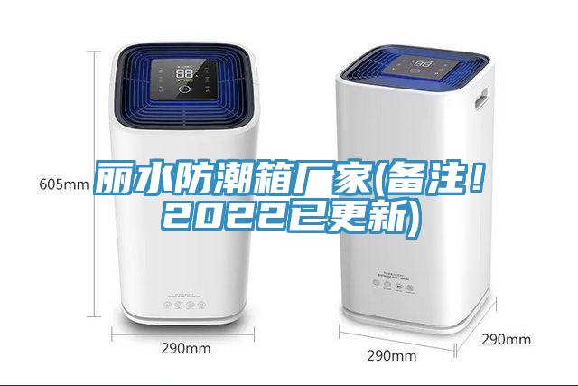 麗水防潮箱廠家(備注！2022已更新)