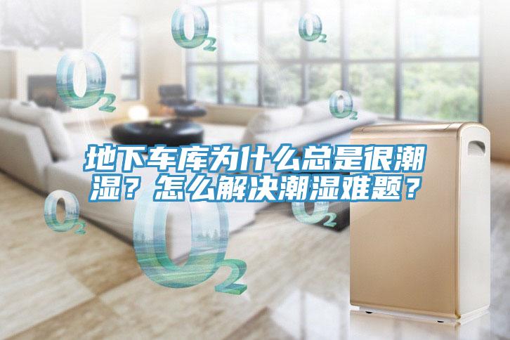 地下車庫為什麽總是很潮濕？怎麽解決潮濕難題？