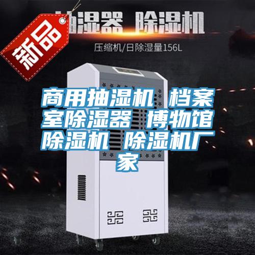 商用抽濕機 檔案室除濕器 博物館小黄片软件免费下载 小黄片软件免费下载廠家