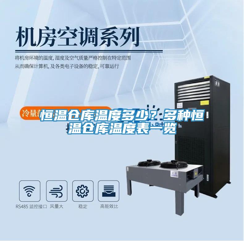 恒溫倉庫溫度多少？多種恒溫倉庫溫度表一覽