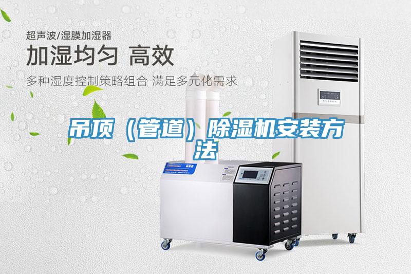 吊頂（管道）小黄片软件免费下载安裝方法