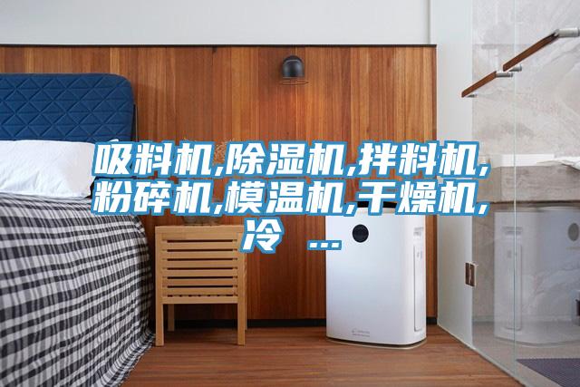 吸料機,小黄片软件免费下载,拌料機,粉碎機,模溫機,幹燥機,冷 ...