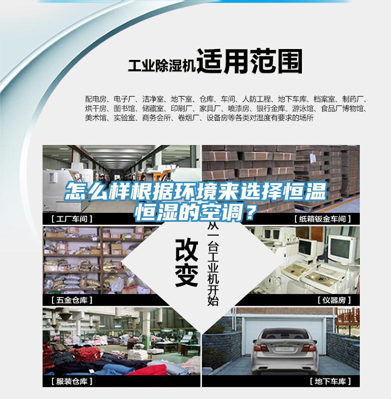 怎麽樣根據環境來選擇恒溫恒濕的空調？