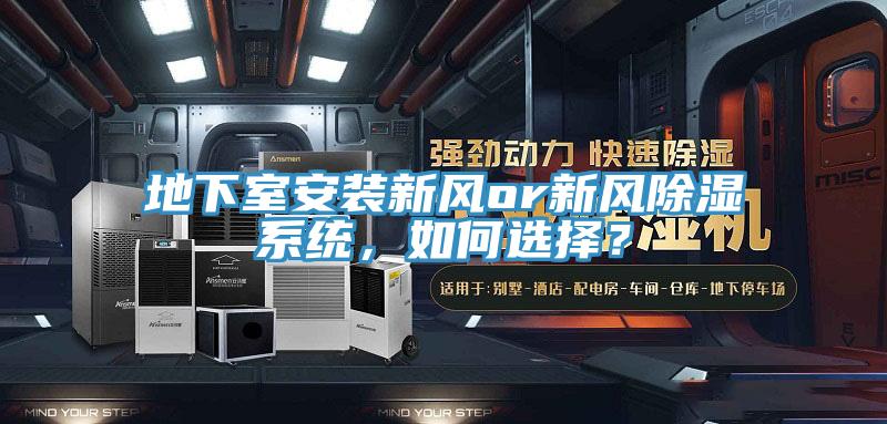 地下室安裝新風or新風除濕係統，如何選擇？