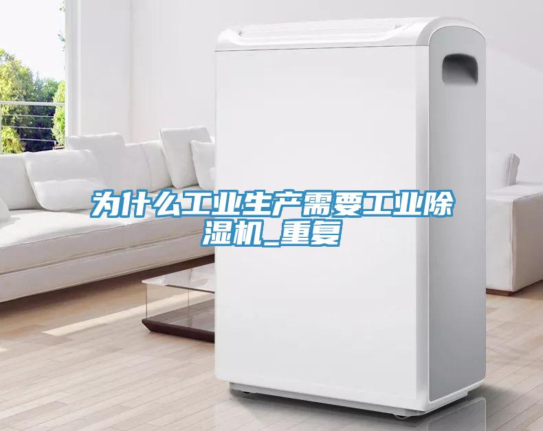 為什麽工業生產需要工業小黄片软件免费下载_重複