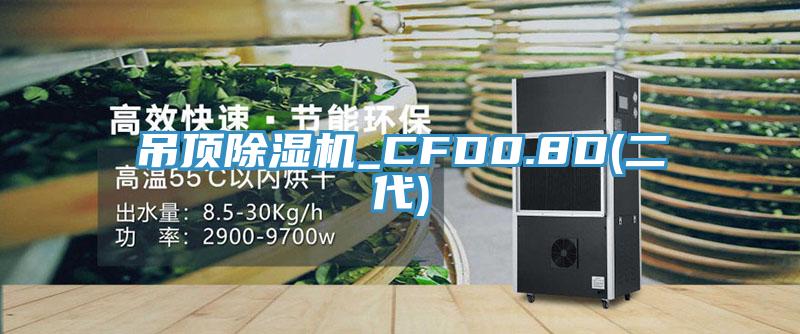 吊頂小黄片软件免费下载_CFD0.8D(二代)