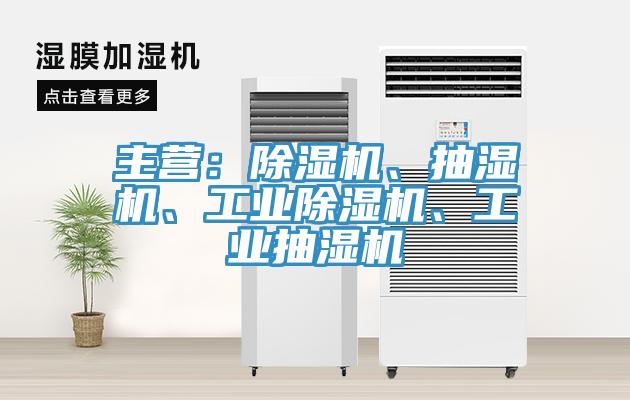 主營：小黄片软件免费下载、抽濕機、工業小黄片软件免费下载、工業抽濕機