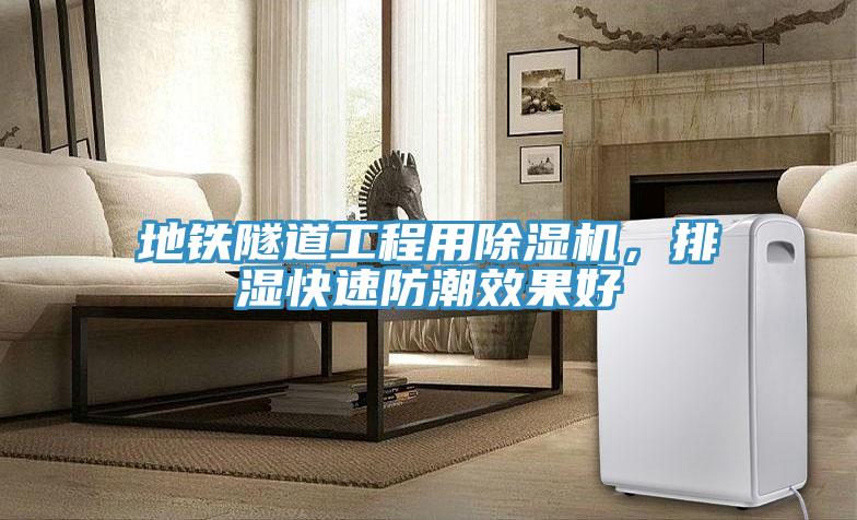 地鐵隧道工程用小黄片软件免费下载，排濕快速防潮效果好