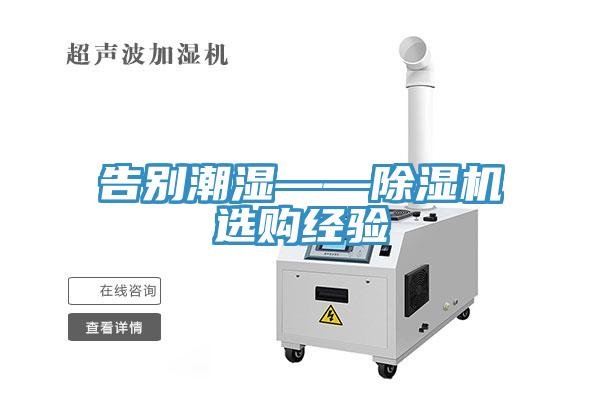 告別潮濕——小黄片软件免费下载選購經驗