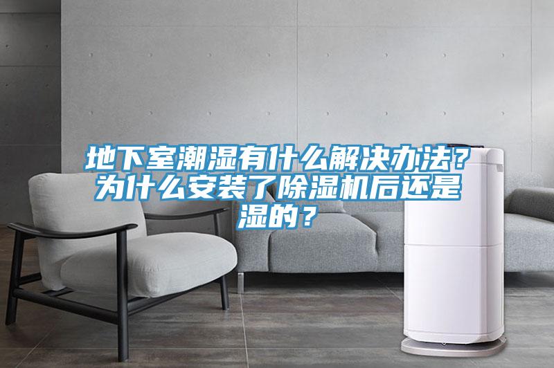 地下室潮濕有什麽解決辦法？為什麽安裝了小黄片软件免费下载後還是濕的？