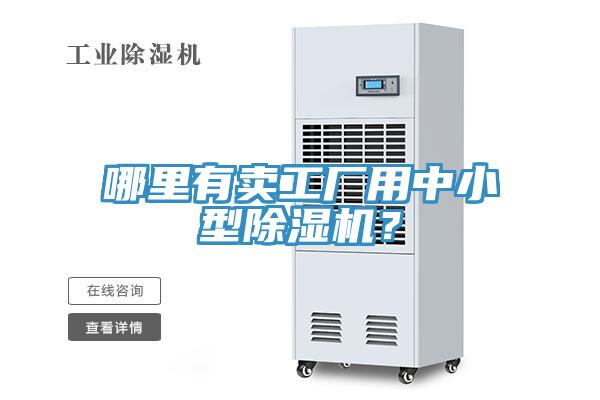 哪裏有賣工廠用中小型小黄片软件免费下载？