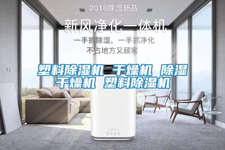 塑料小黄片软件免费下载 幹燥機 除濕幹燥機 塑料小黄片软件免费下载