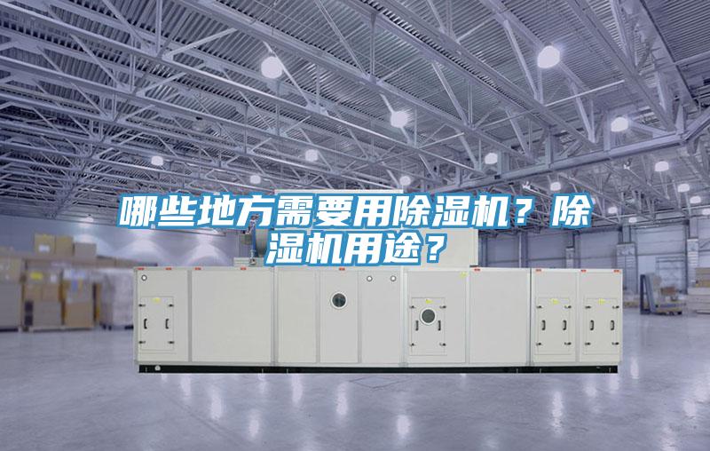 哪些地方需要用小黄片软件免费下载？小黄片软件免费下载用途？