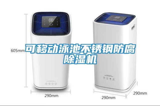 可移動泳池不鏽鋼防腐小黄片软件免费下载
