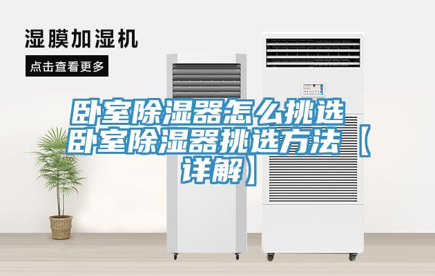 臥室除濕器怎麽挑選 臥室除濕器挑選方法【詳解】