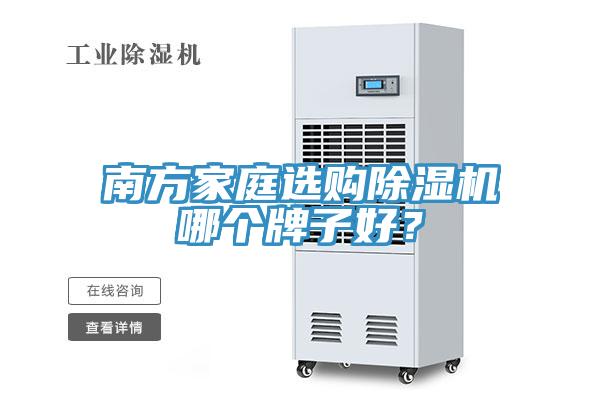 南方家庭選購小黄片软件免费下载哪個牌子好？