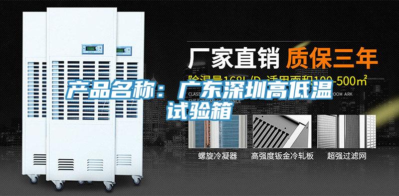 產品名稱：廣東深圳高低溫試驗箱