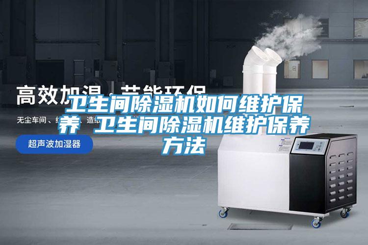 衛生間小黄片软件免费下载如何維護保養 衛生間小黄片软件免费下载維護保養方法