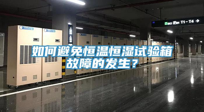如何避免恒溫恒濕試驗箱故障的發生？