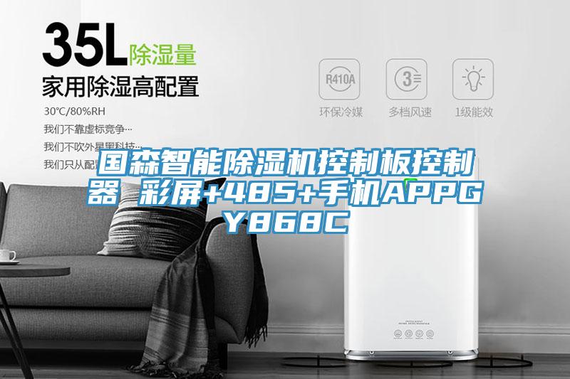 國森智能小黄片软件免费下载控製板控製器 彩屏+485+手機APPGY868C