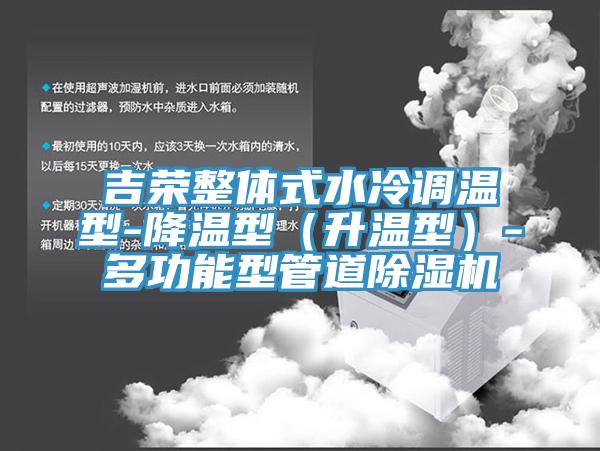 吉榮整體式水冷調溫型-降溫型（升溫型）-多功能型管道小黄片软件免费下载