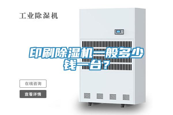 印刷小黄片软件免费下载一般多少錢一台？