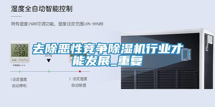 去除惡性競爭小黄片软件免费下载行業才能發展_重複