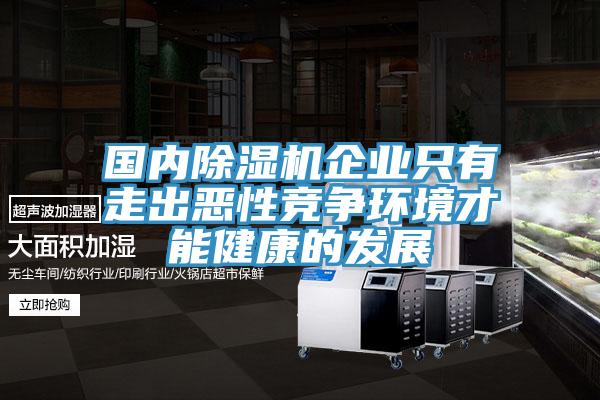 國內小黄片软件免费下载企業隻有走出惡性競爭環境才能健康的發展