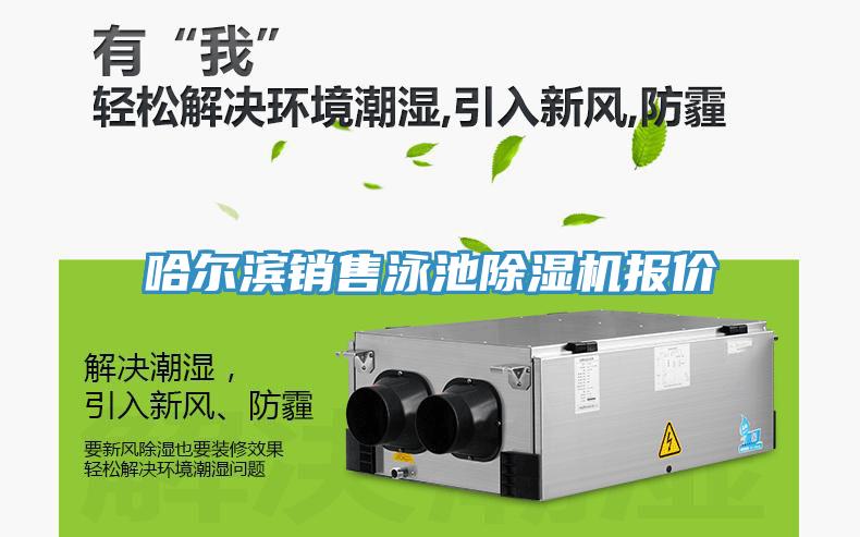 哈爾濱銷售泳池小黄片软件免费下载報價