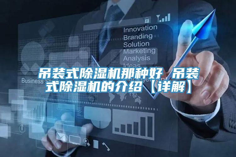 吊裝式小黄片软件免费下载那種好 吊裝式小黄片软件免费下载的介紹【詳解】