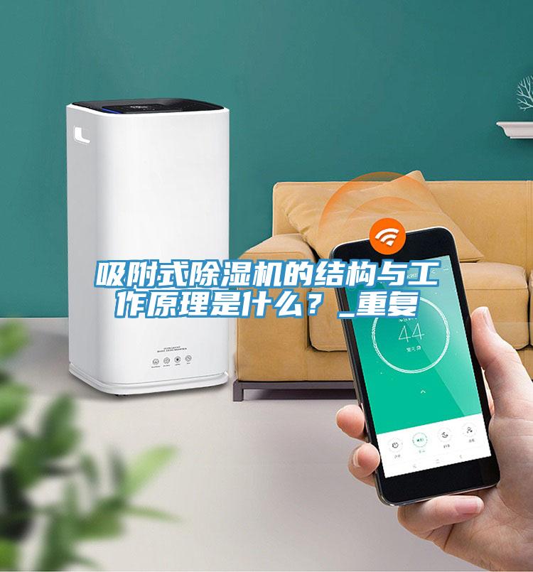 吸附式小黄片软件免费下载的結構與工作原理是什麽？_重複