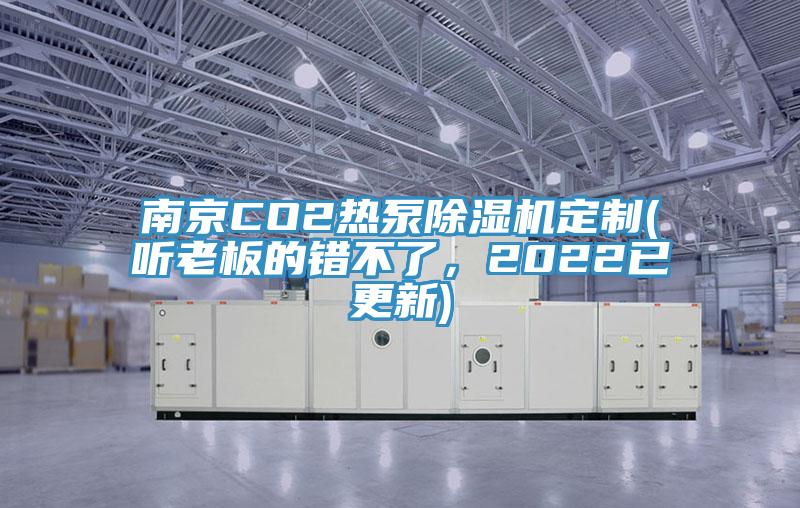 南京CO2熱泵小黄片软件免费下载定製(聽老板的錯不了，2022已更新)