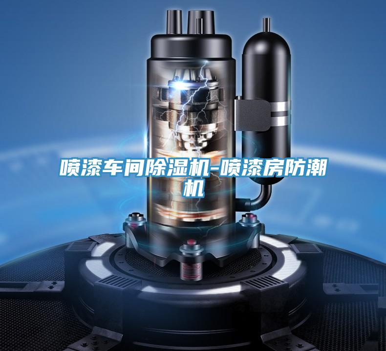 噴漆車間小黄片软件免费下载-噴漆房防潮機