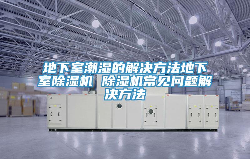 地下室潮濕的解決方法地下室小黄片软件免费下载 小黄片软件免费下载常見問題解決方法
