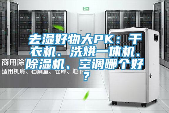 去濕好物大PK：幹衣機、洗烘一體機、小黄片软件免费下载、空調哪個好？