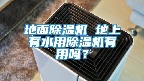 地麵小黄片软件免费下载 地上有水用小黄片软件免费下载有用嗎？
