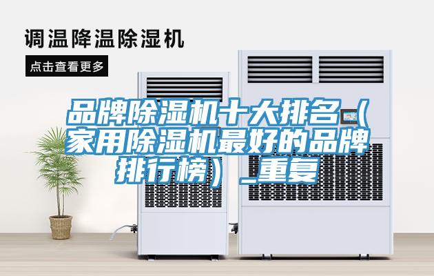 品牌小黄片软件免费下载十大排名（家用小黄片软件免费下载最好的品牌排行榜）_重複