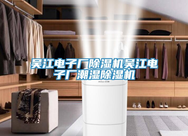 吳江電子廠小黄片软件免费下载吳江電子廠潮濕小黄片软件免费下载