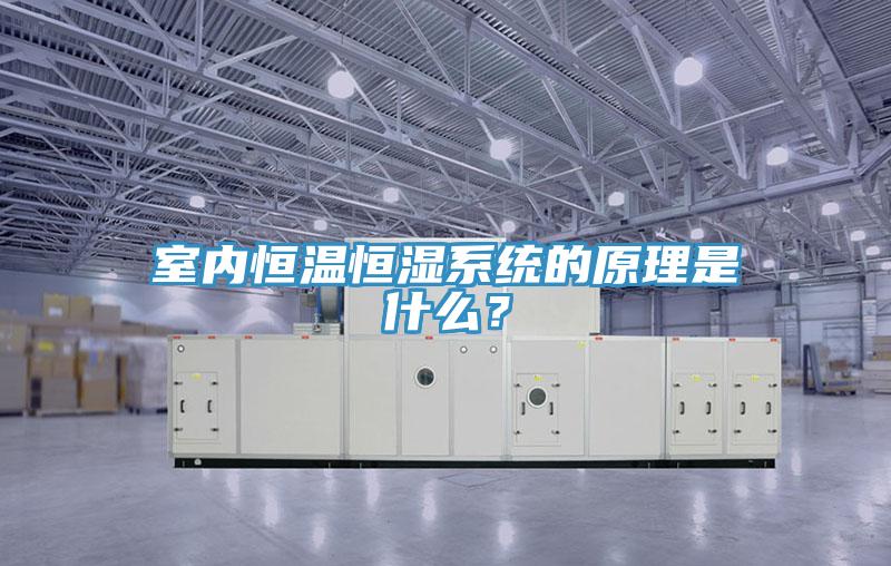 室內恒溫恒濕係統的原理是什麽？