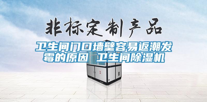 衛生間門口牆壁容易返潮發黴的原因 衛生間小黄片软件免费下载