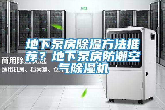 地下泵房除濕方法推薦？地下泵房防潮空氣小黄片软件免费下载