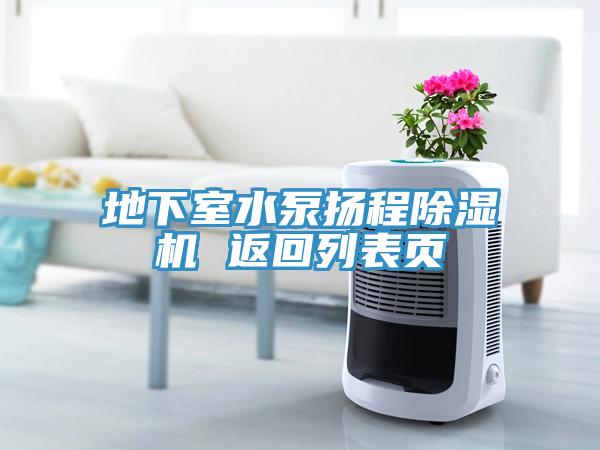地下室水泵揚程小黄片软件免费下载 返回列表頁