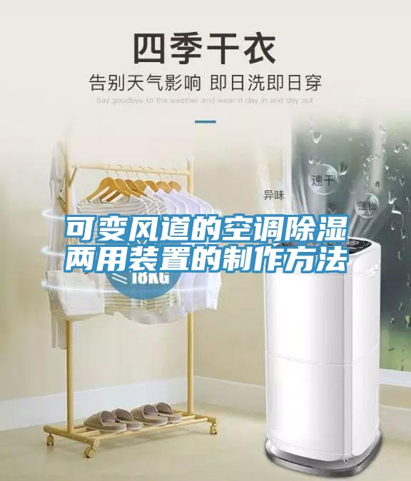 可變風道的空調除濕兩用裝置的製作方法