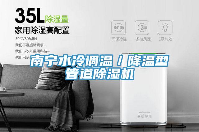 南寧水冷調溫／降溫型管道小黄片软件免费下载