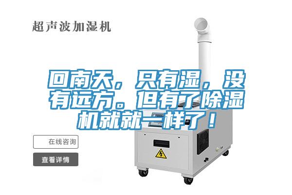 回南天，隻有濕，沒有遠方。但有了小黄片软件免费下载就就一樣了！