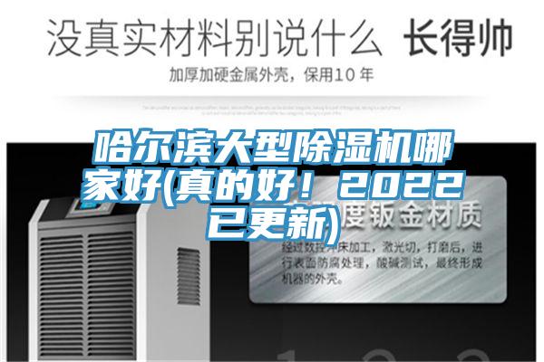 哈爾濱大型小黄片软件免费下载哪家好(真的好！2022已更新)