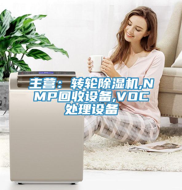 主營：轉輪小黄片软件免费下载,NMP回收設備,VOC處理設備