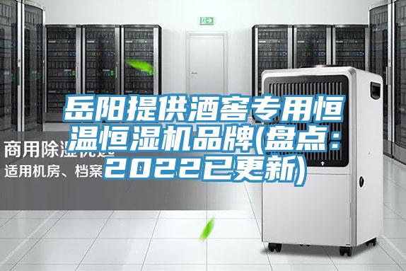 嶽陽提供酒窖專用恒溫恒濕機品牌(盤點：2022已更新)