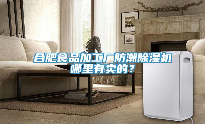 合肥食品加工廠防潮小黄片软件免费下载哪裏有賣的？